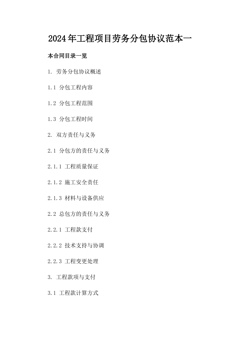 2024年工程项目劳务分包协议范本一_第2页