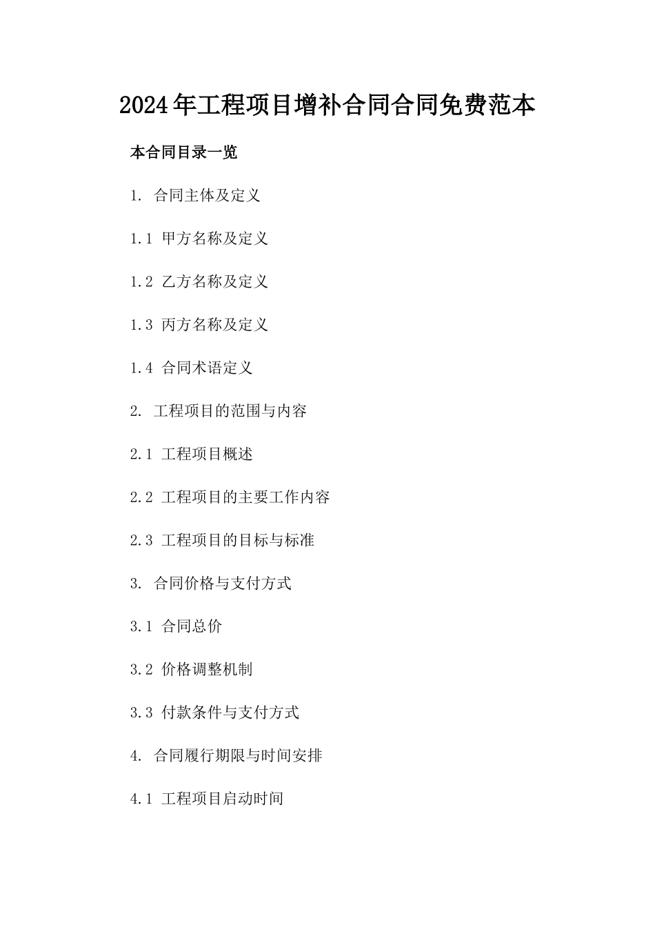 2024年工程项目增补合同合同免费范本_第1页