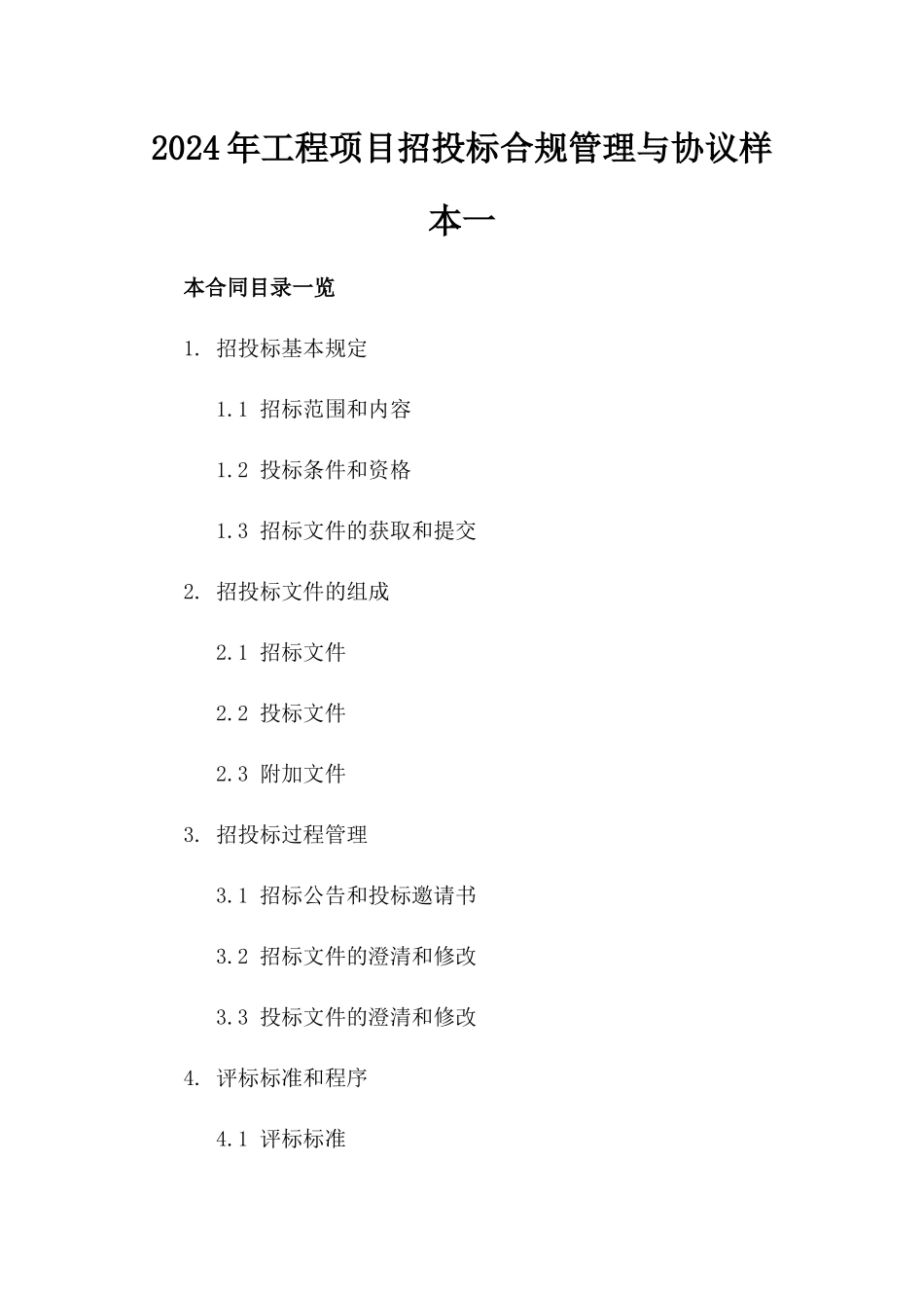 2024年工程项目招投标合规管理与协议样本一_第2页