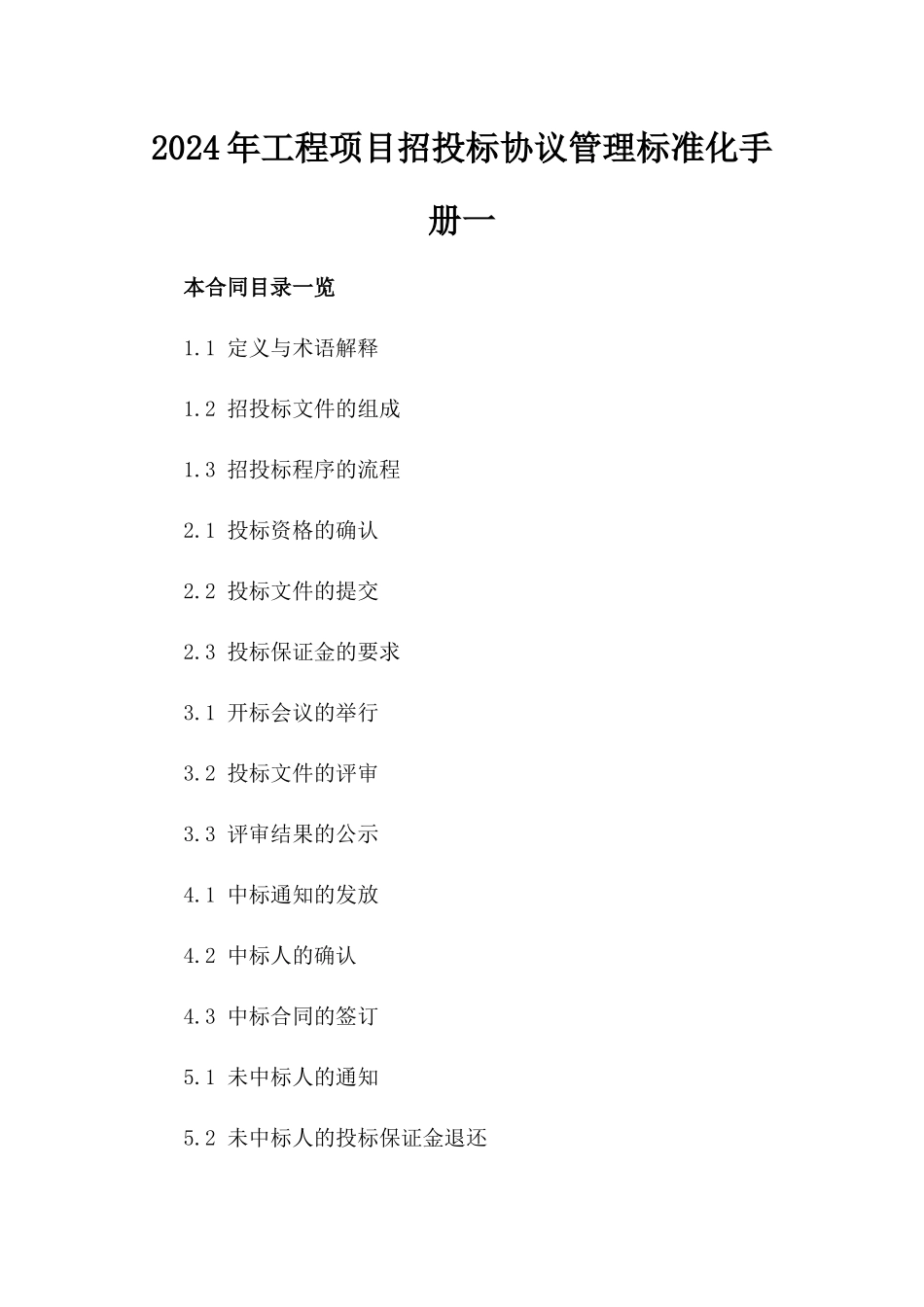 2024年工程项目招投标协议管理标准化手册一_第2页