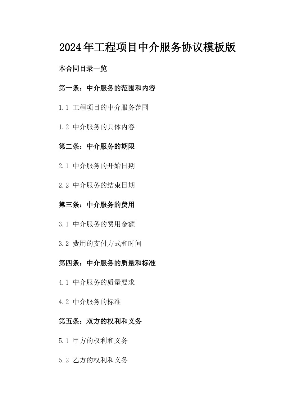 2024年工程项目中介服务协议模板版_第2页