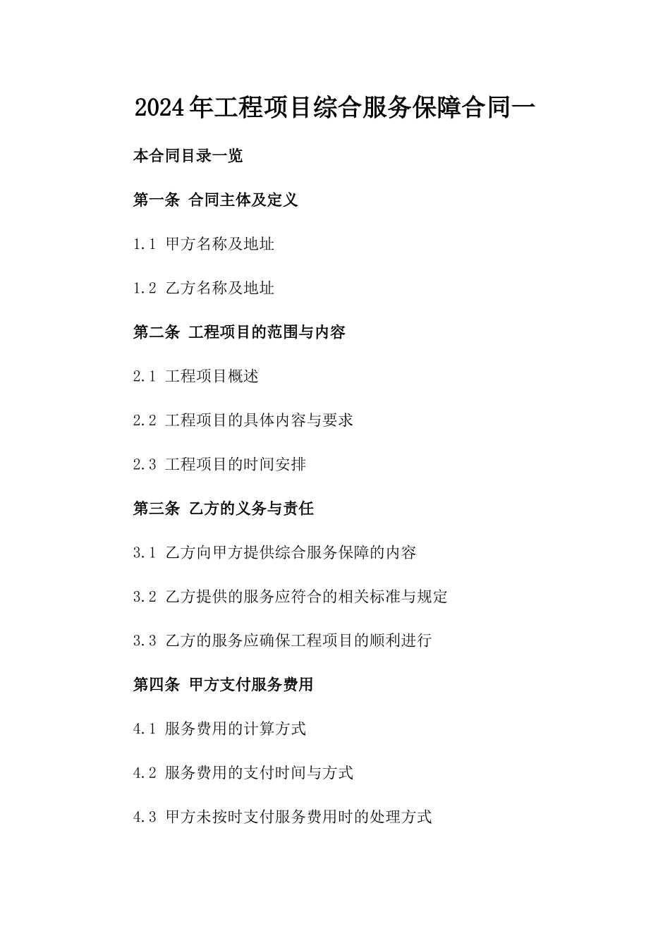 2024年工程项目综合服务保障合同一_第2页
