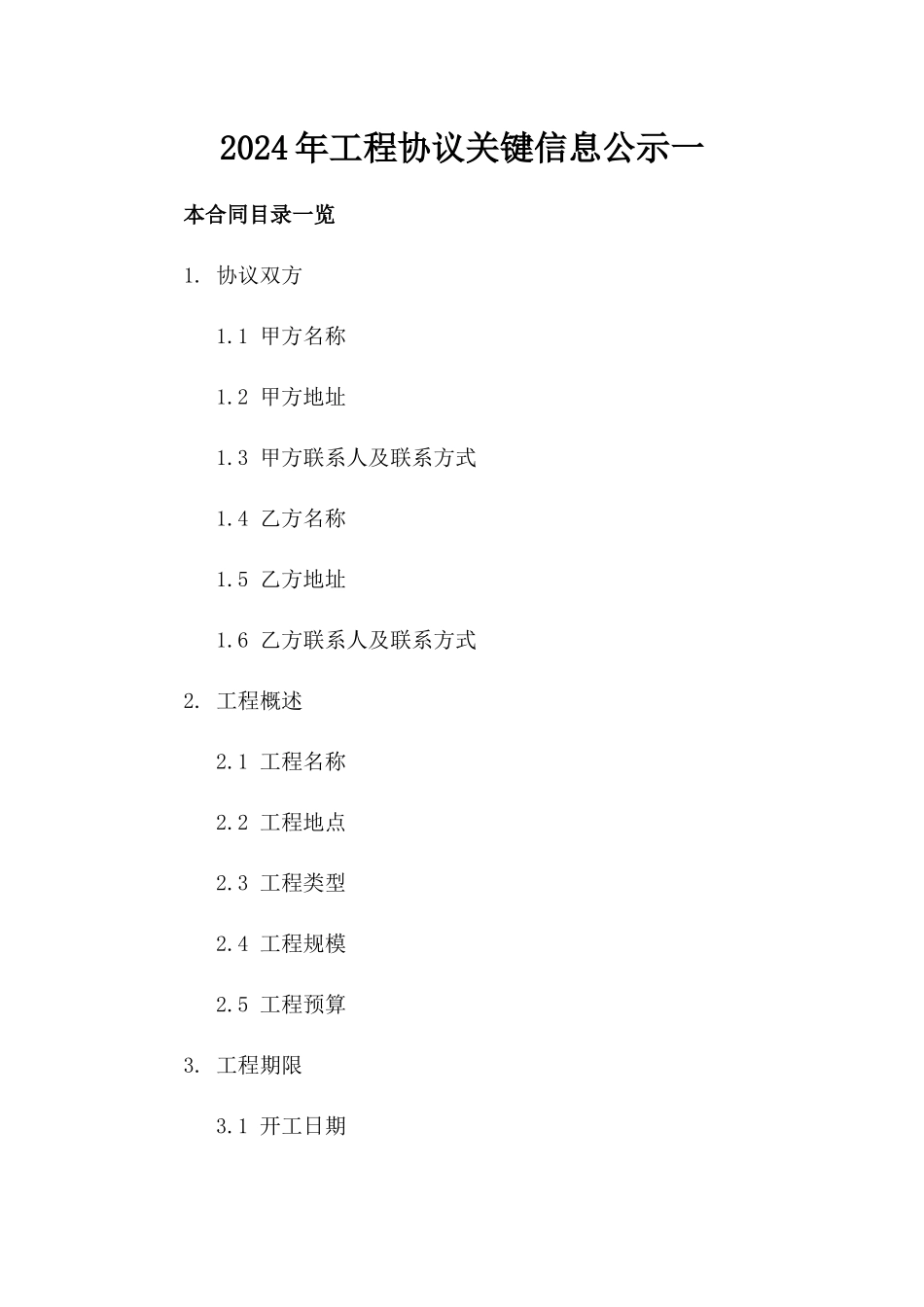 2024年工程协议关键信息公示一_第2页