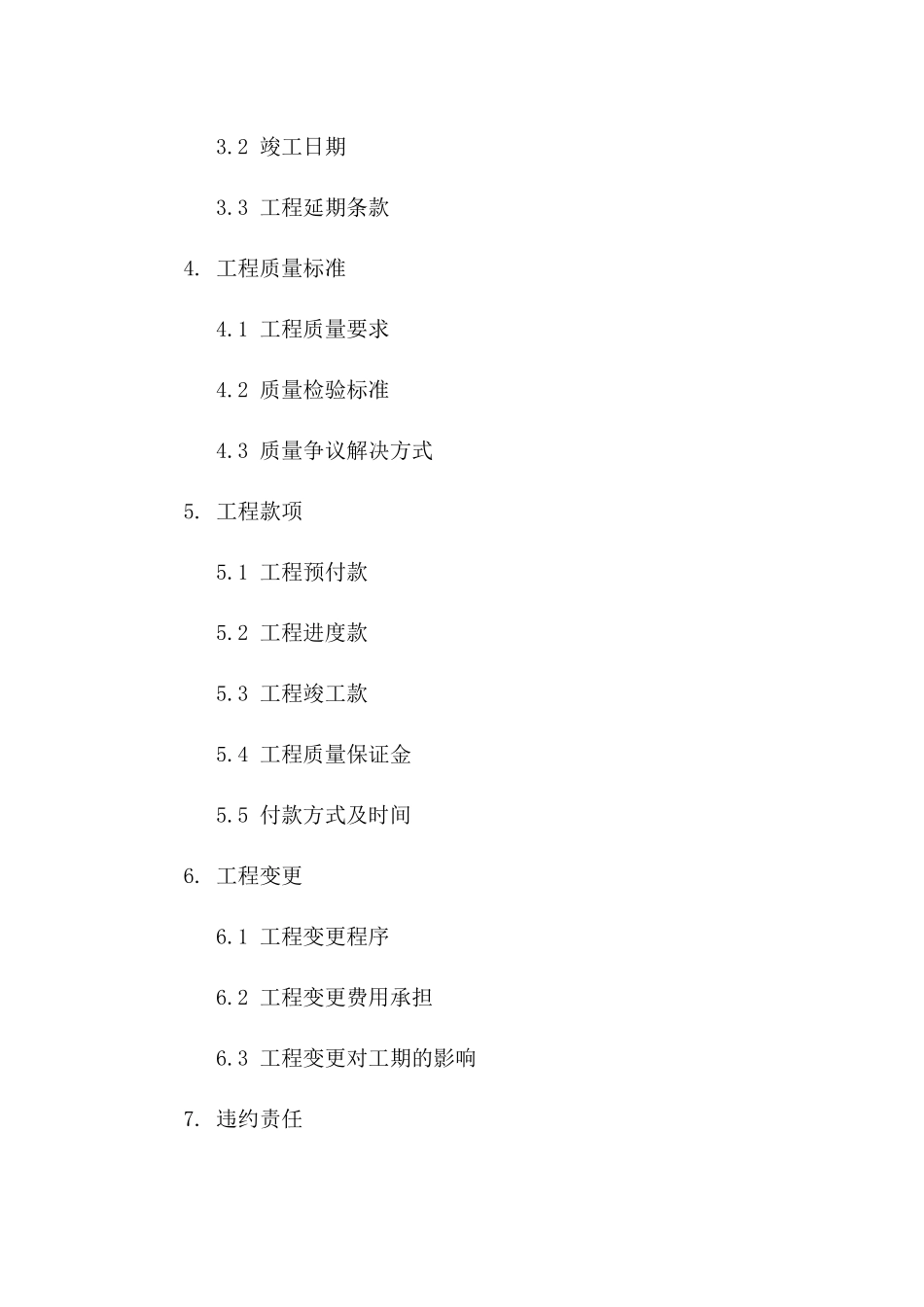 2024年工程协议关键信息公示一_第3页