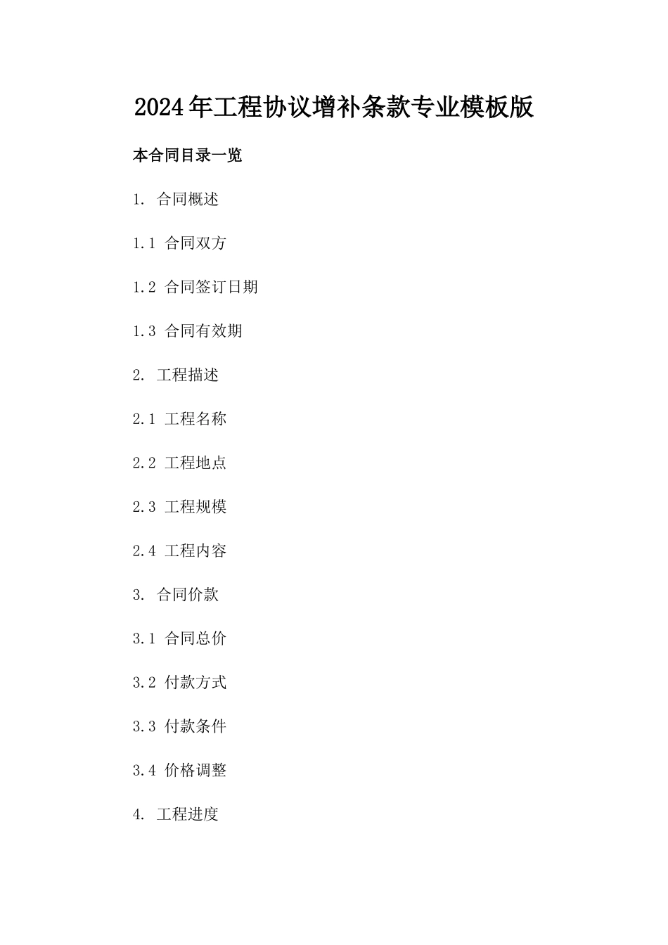 2024年工程协议增补条款专业模板版_第2页