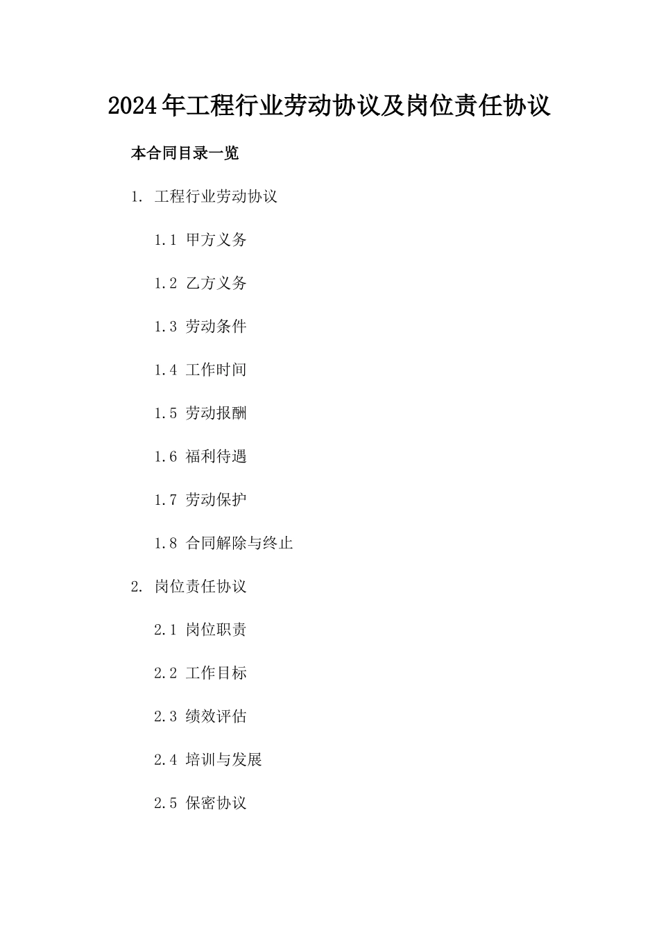 2024年工程行业劳动协议及岗位责任协议_第1页
