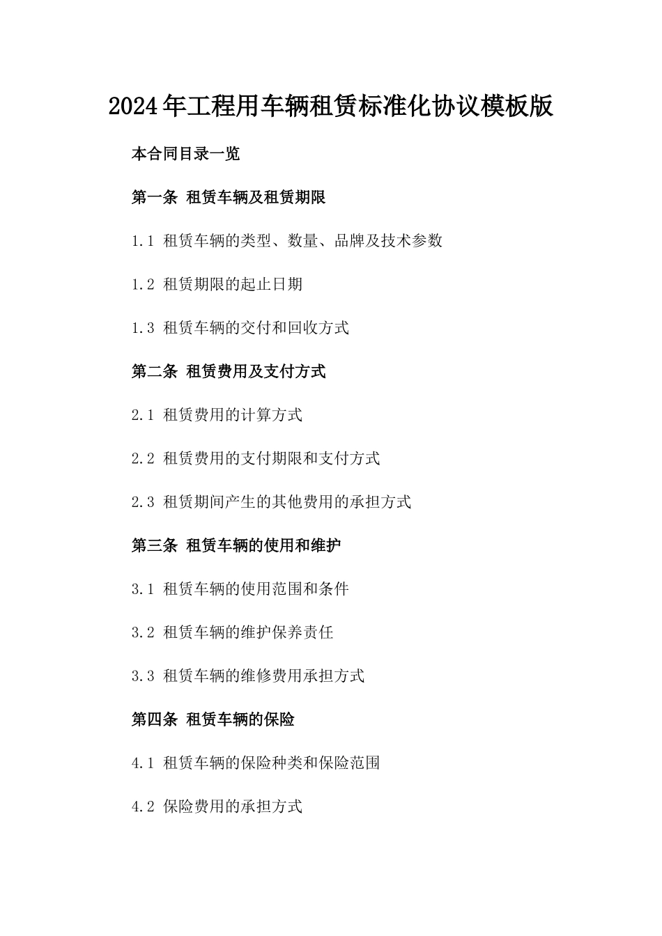 2024年工程用车辆租赁标准化协议模板版_第2页