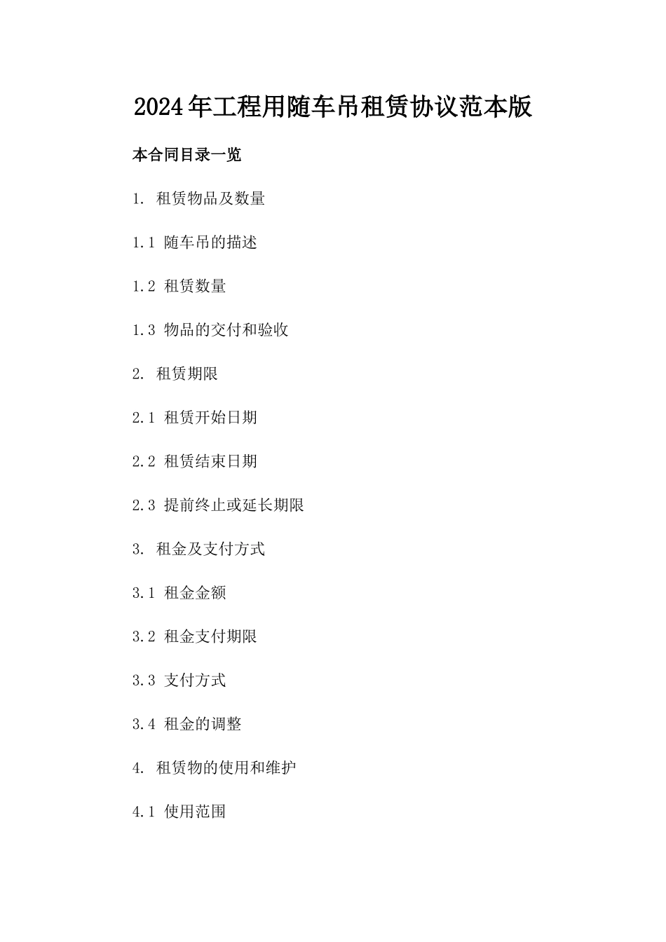 2024年工程用随车吊租赁协议范本版_第2页