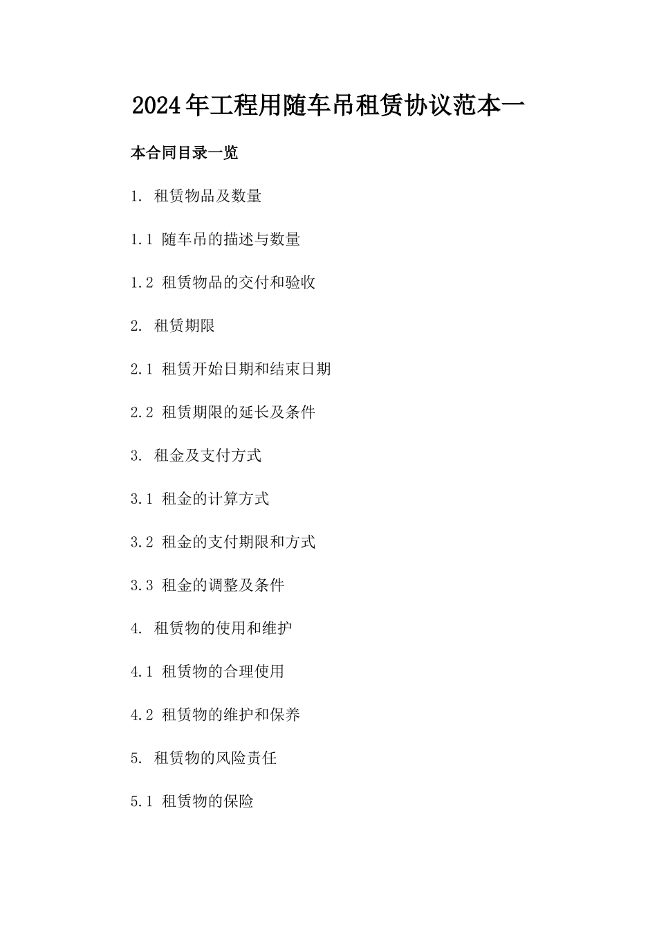 2024年工程用随车吊租赁协议范本一_第2页