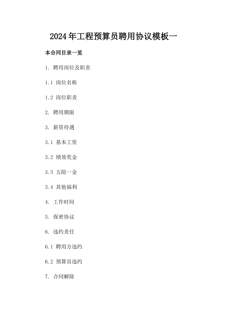 2024年工程预算员聘用协议模板一_第2页