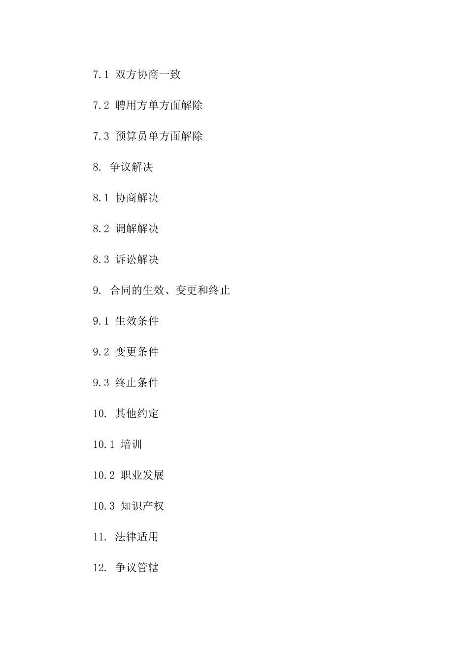 2024年工程预算员聘用协议模板一_第3页