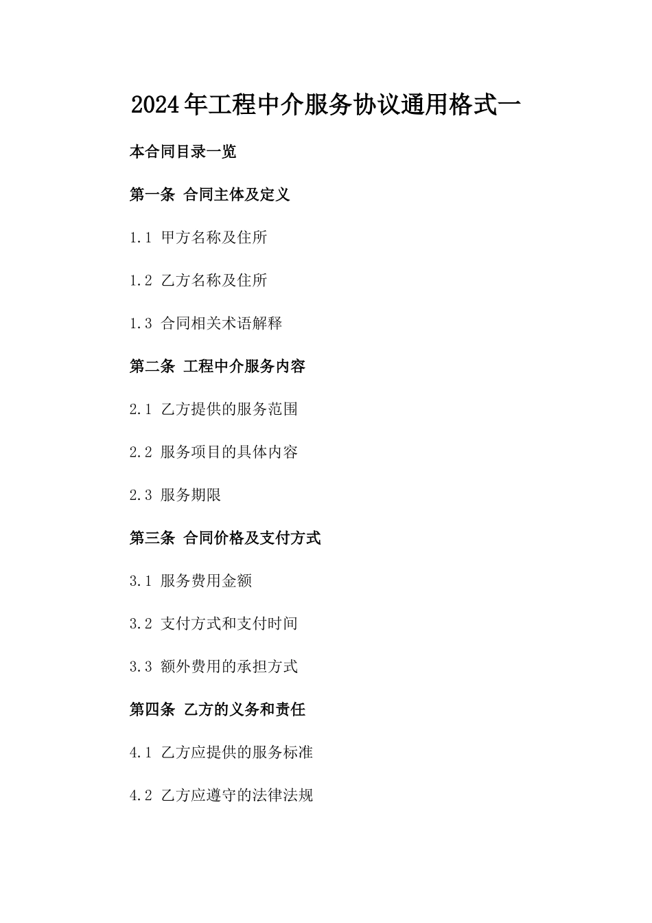 2024年工程中介服务协议通用格式一_第2页