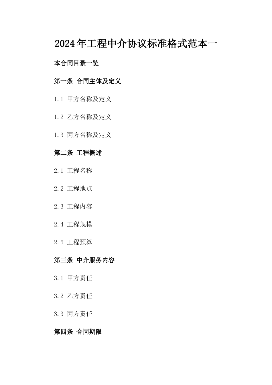 2024年工程中介协议标准格式范本一_第2页