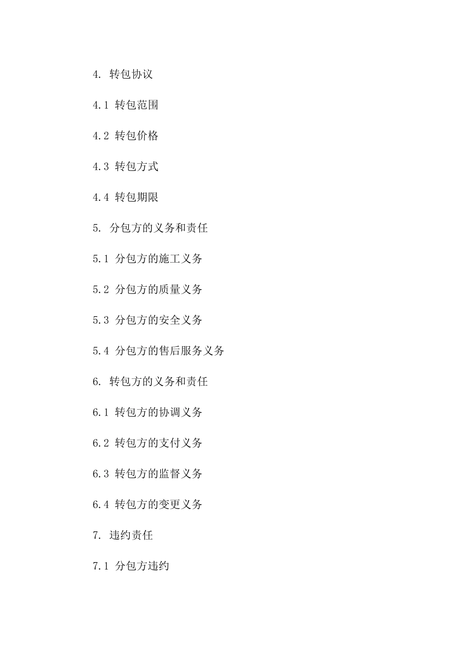 2024年工程转包协议规范格式_第2页