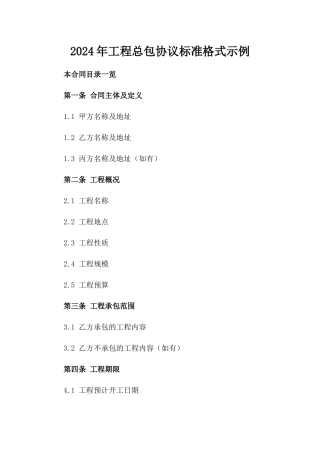2024年工程总包协议标准格式示例