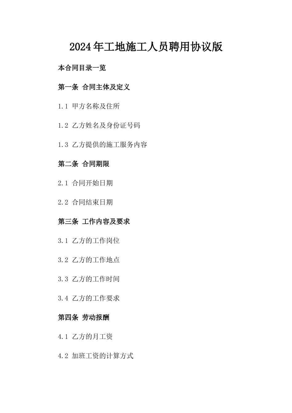 2024年工地施工人员聘用协议版_第2页