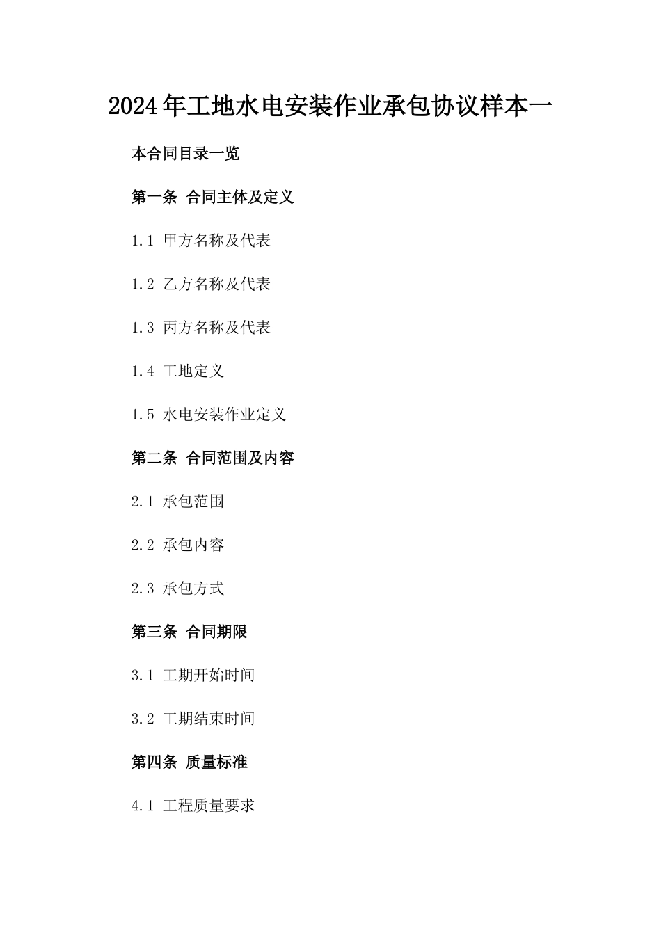 2024年工地水电安装作业承包协议样本一_第2页