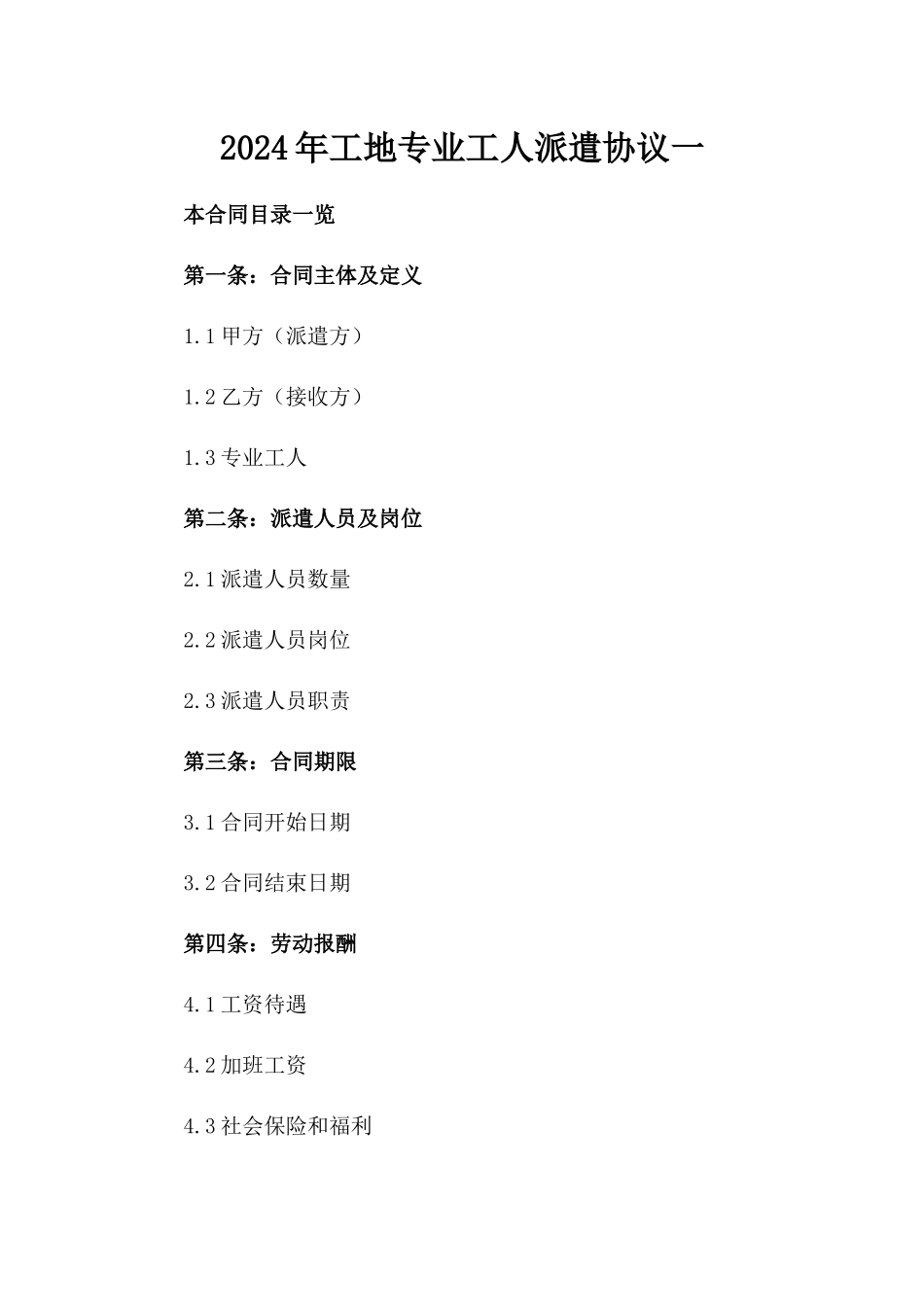 2024年工地专业工人派遣协议一_第2页