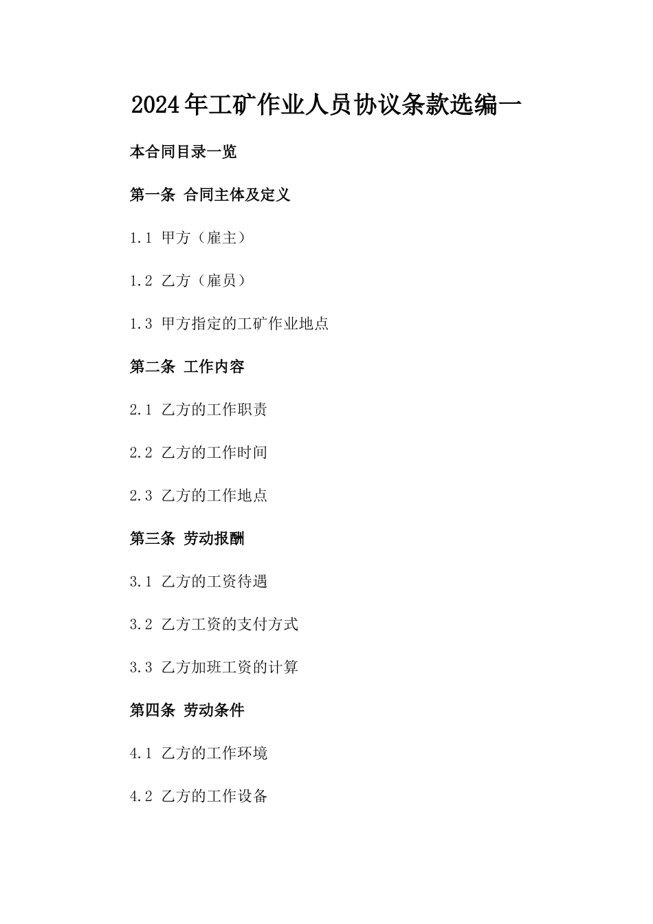 2024年工矿作业人员协议条款选编一_第2页
