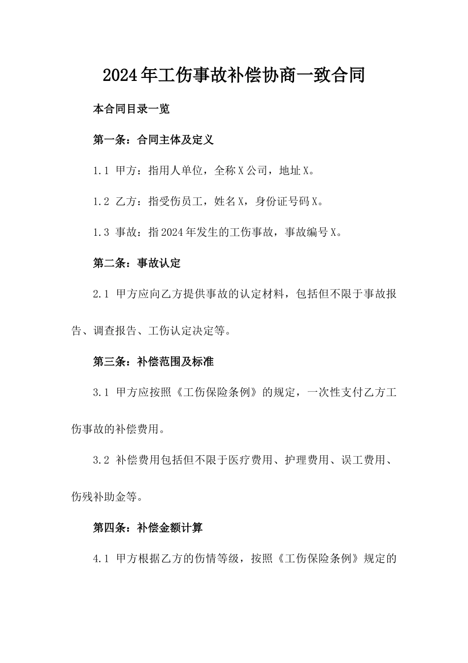2024年工伤事故补偿协商一致合同_第1页