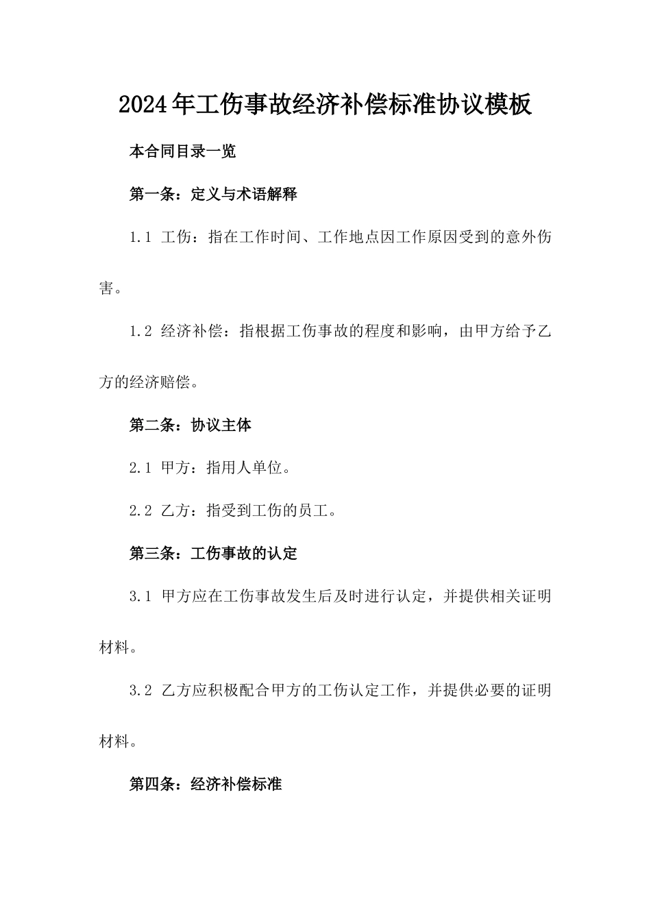 2024年工伤事故经济补偿标准协议模板_第1页