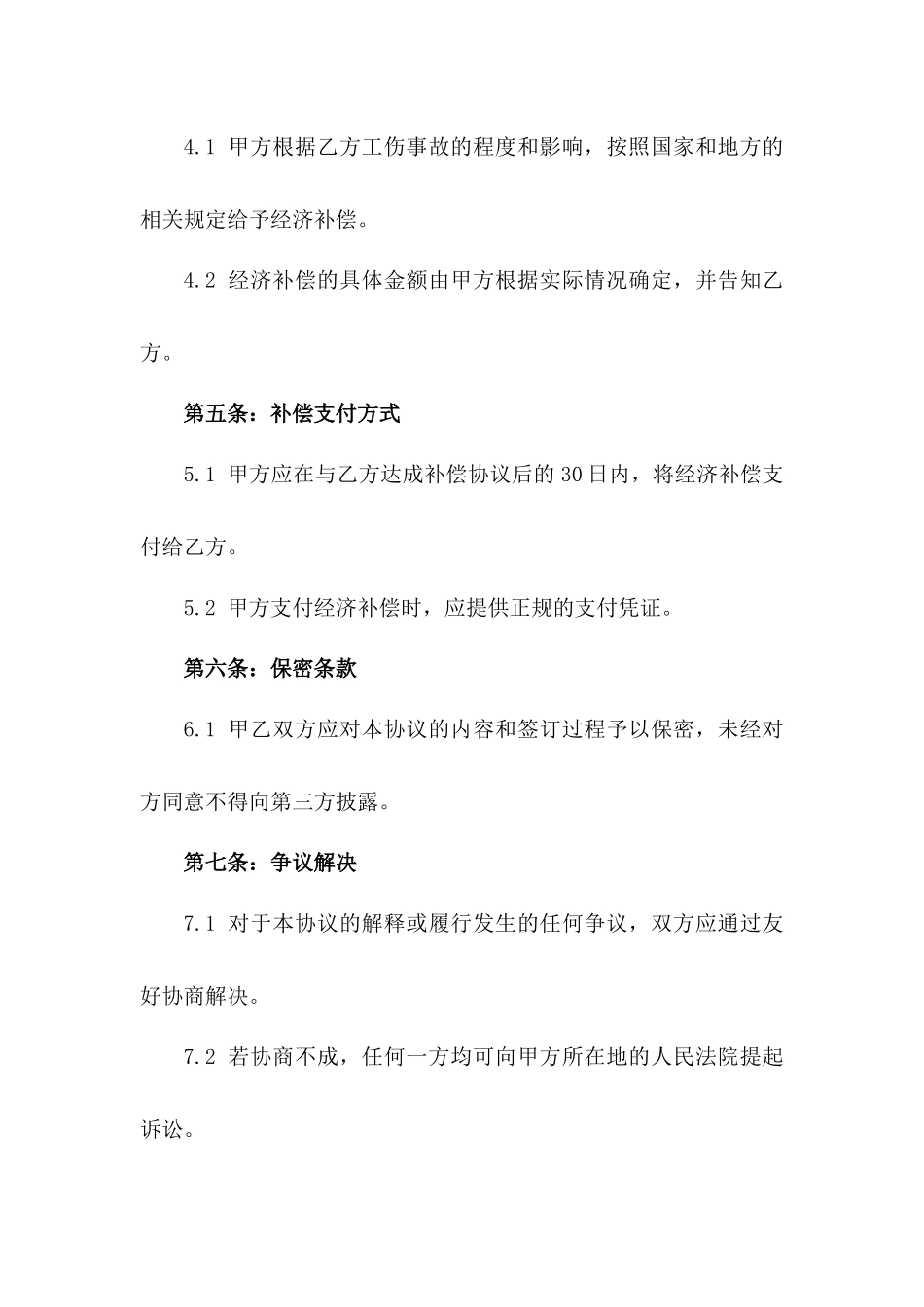 2024年工伤事故经济补偿标准协议模板_第2页