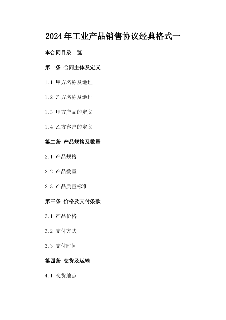 2024年工业产品销售协议经典格式一_第2页