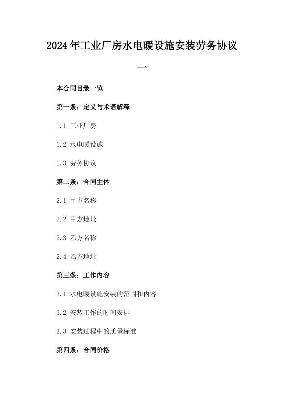 2024年工业厂房水电暖设施安装劳务协议一_第2页