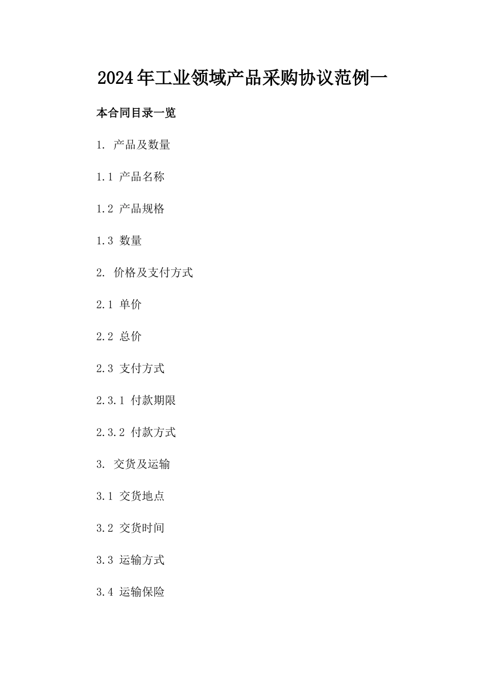 2024年工业领域产品采购协议范例一_第2页