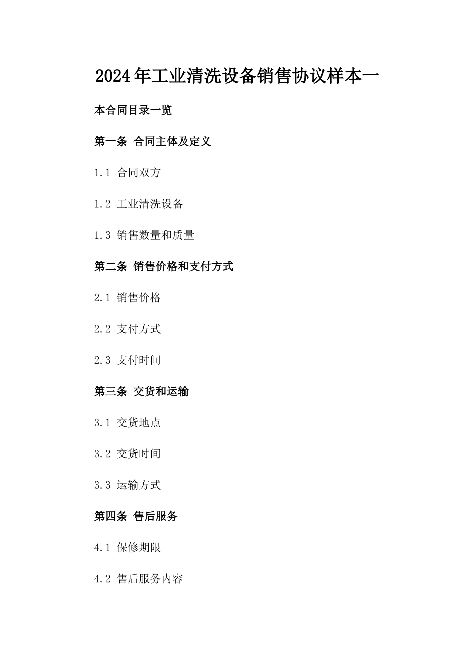2024年工业清洗设备销售协议样本一_第2页