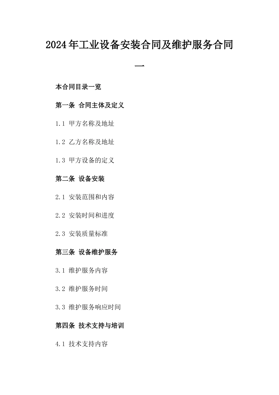 2024年工业设备安装合同及维护服务合同一_第2页