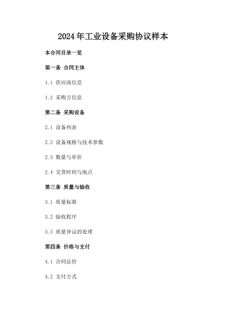 2024年工业设备采购协议样本