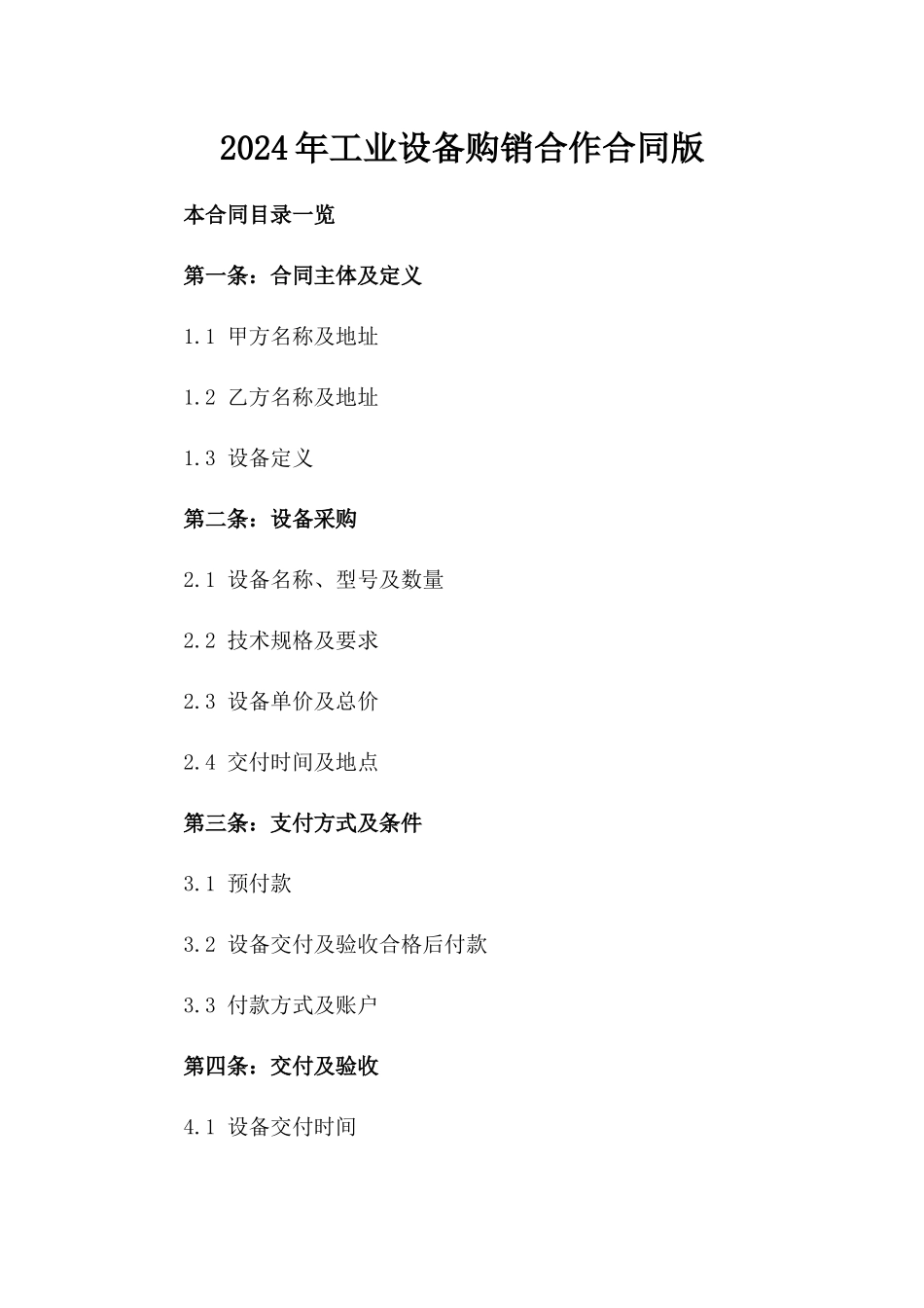 2024年工业设备购销合作合同版_第2页