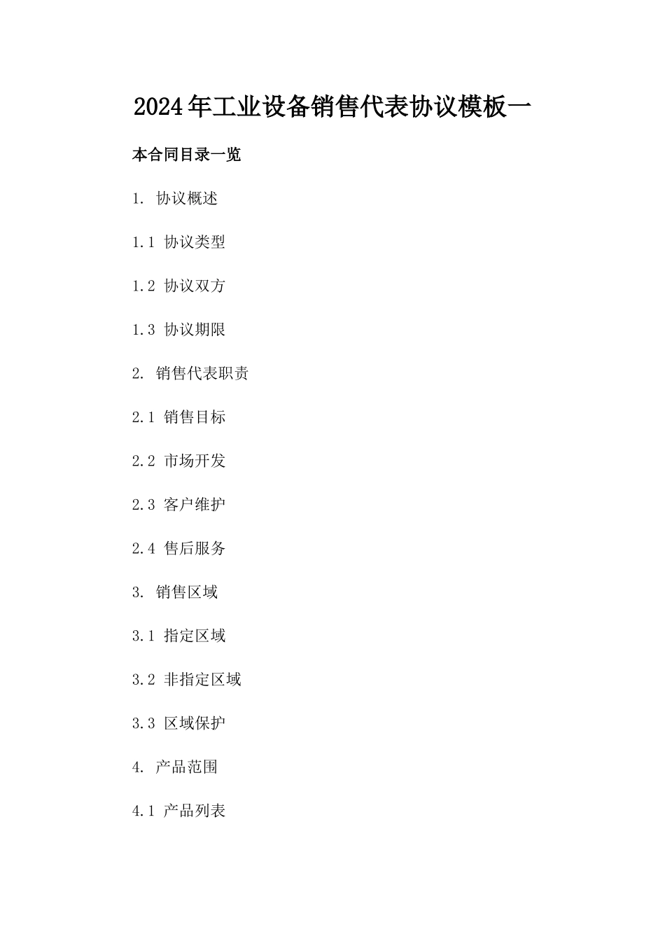 2024年工业设备销售代表协议模板一_第2页
