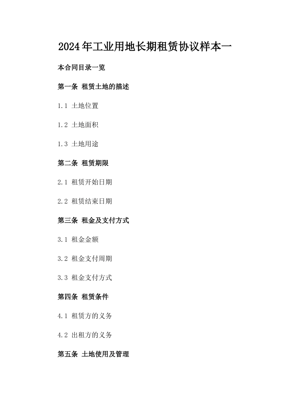2024年工业用地长期租赁协议样本一_第2页