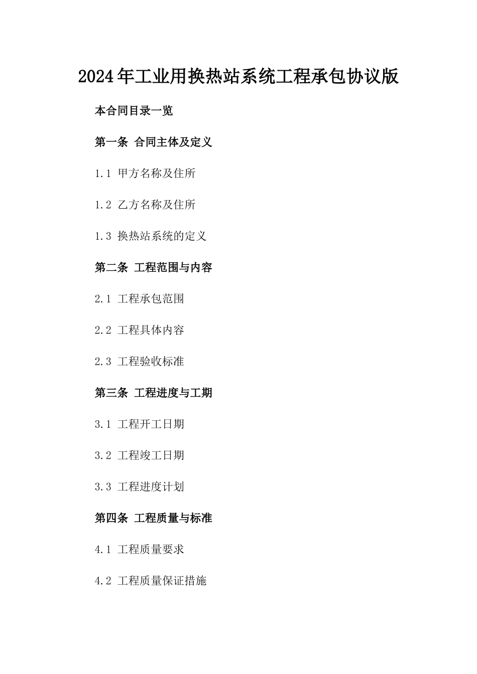2024年工业用换热站系统工程承包协议版_第2页