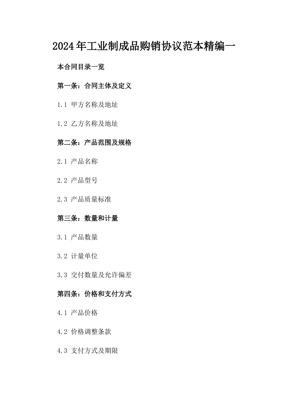 2024年工业制成品购销协议范本精编一_第2页