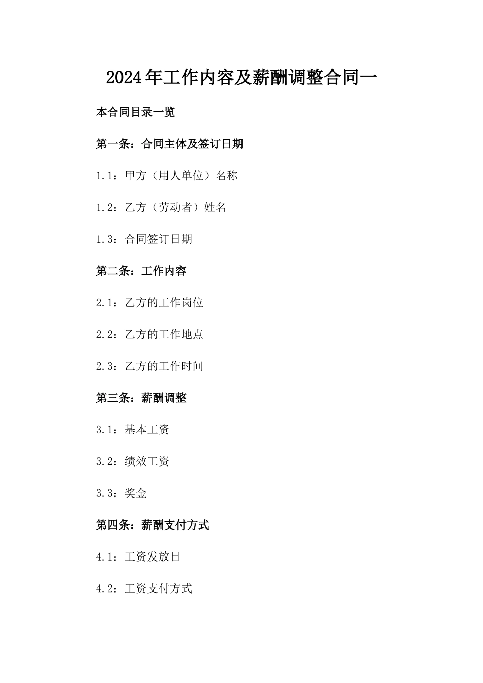 2024年工作内容及薪酬调整合同一_第2页