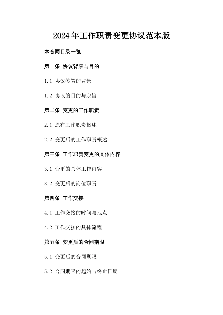 2024年工作职责变更协议范本版_第2页