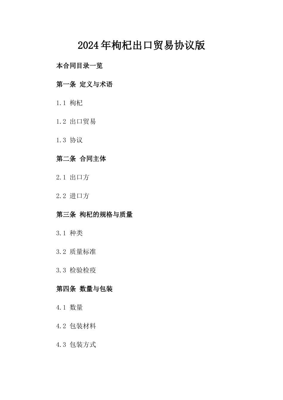 2024年枸杞出口贸易协议版_第2页
