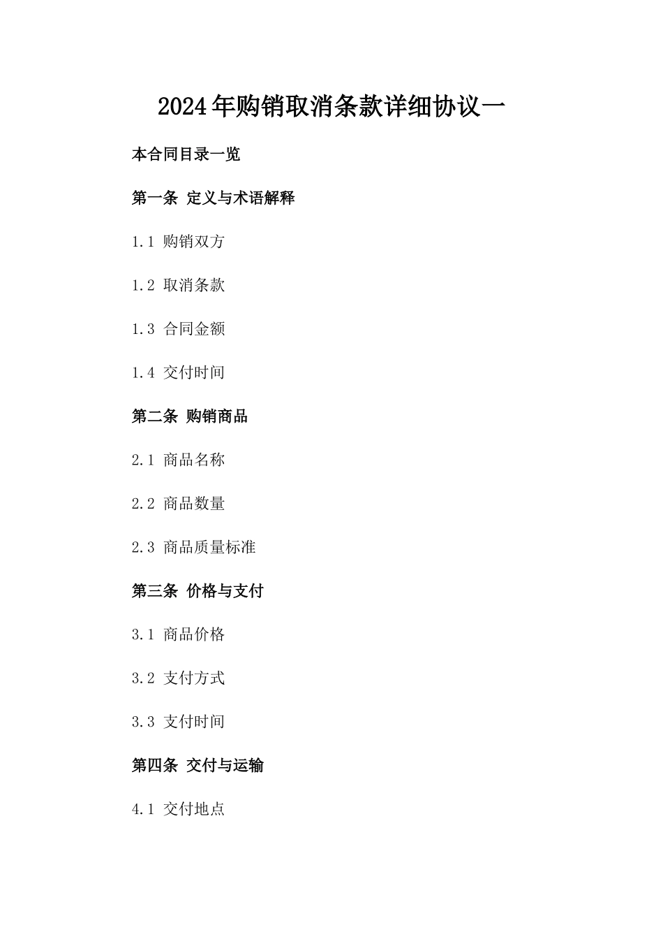 2024年购销取消条款详细协议一_第2页