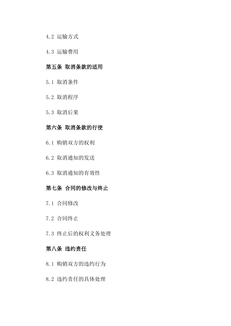 2024年购销取消条款详细协议一_第3页