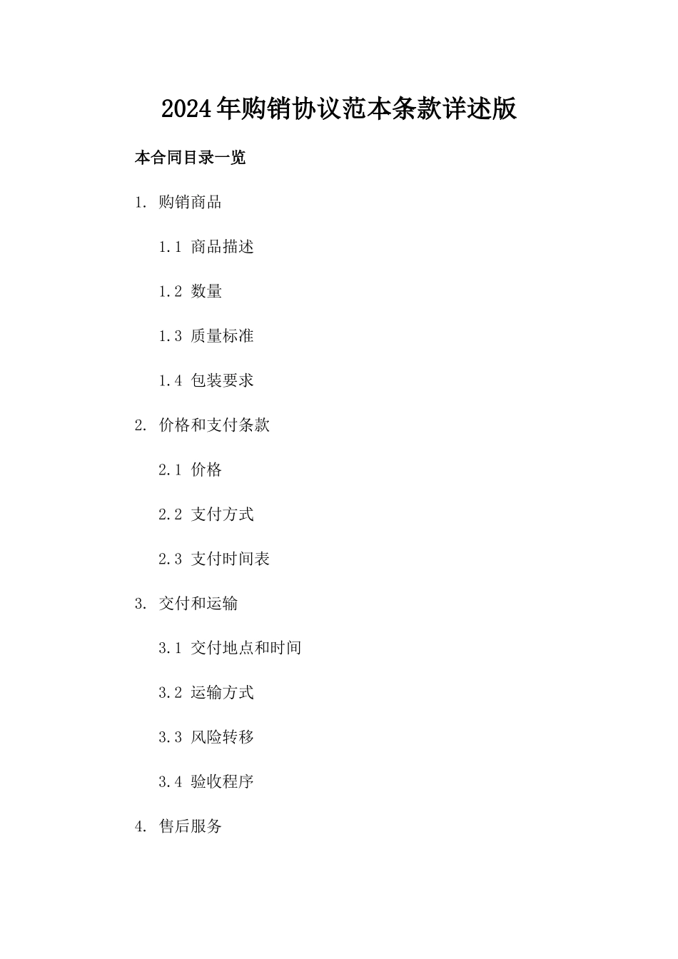 2024年购销协议范本条款详述版_第2页