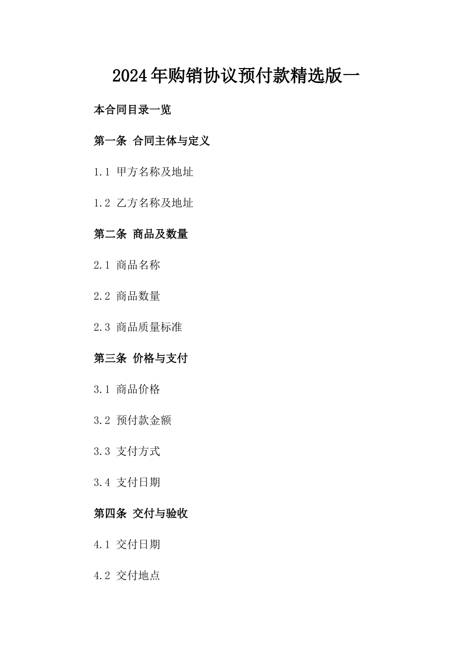 2024年购销协议预付款精选版一_第2页