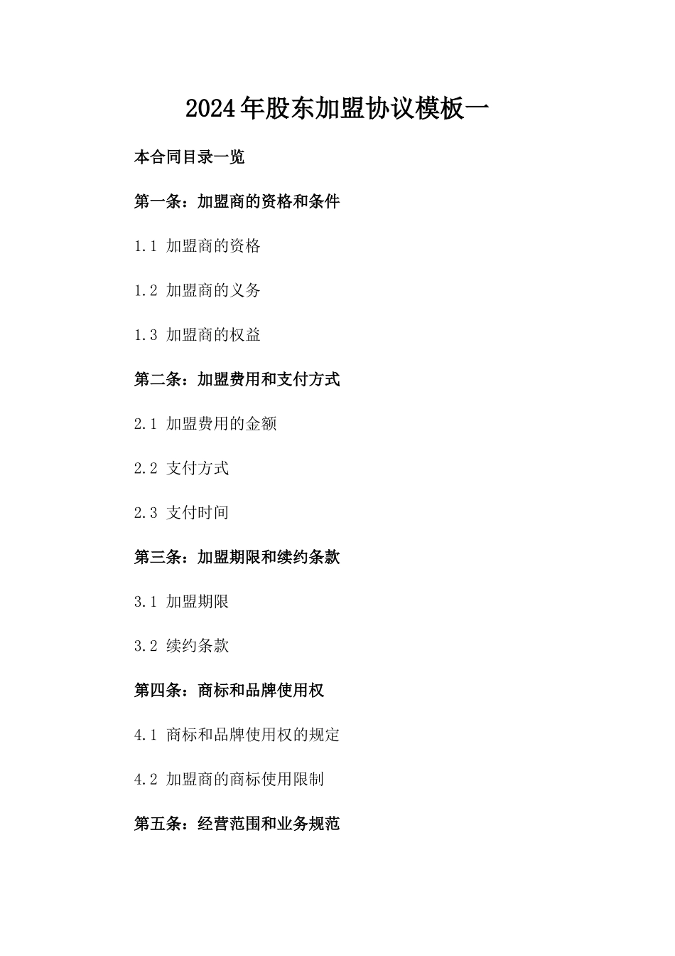 2024年股东加盟协议模板一_第2页