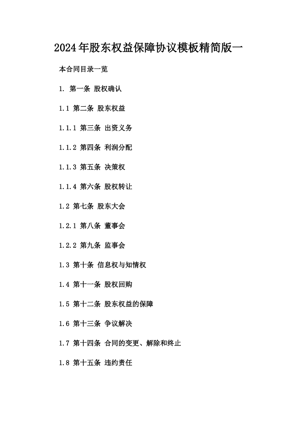 2024年股东权益保障协议模板精简版一_第2页