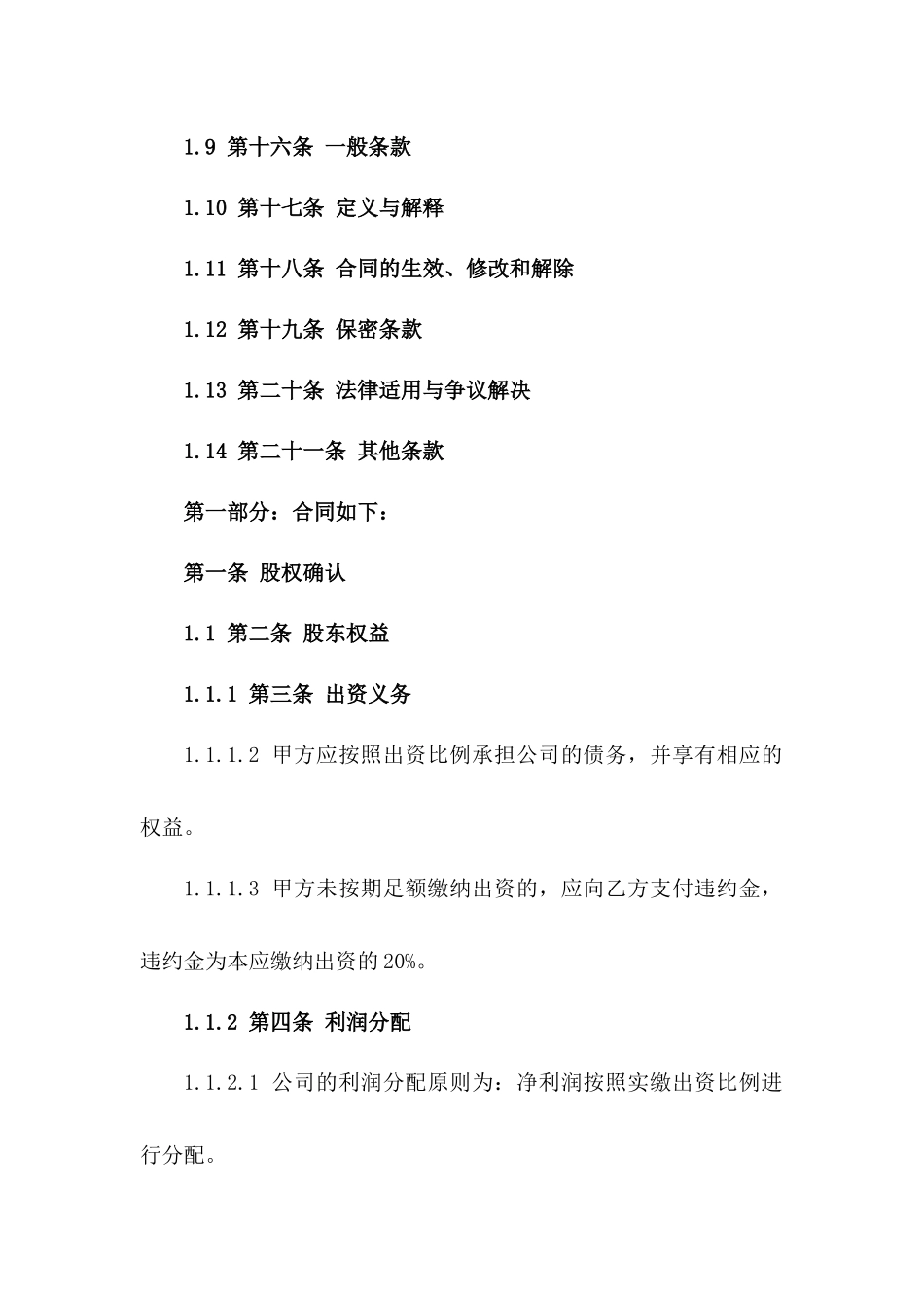 2024年股东权益保障协议模板精简版一_第3页