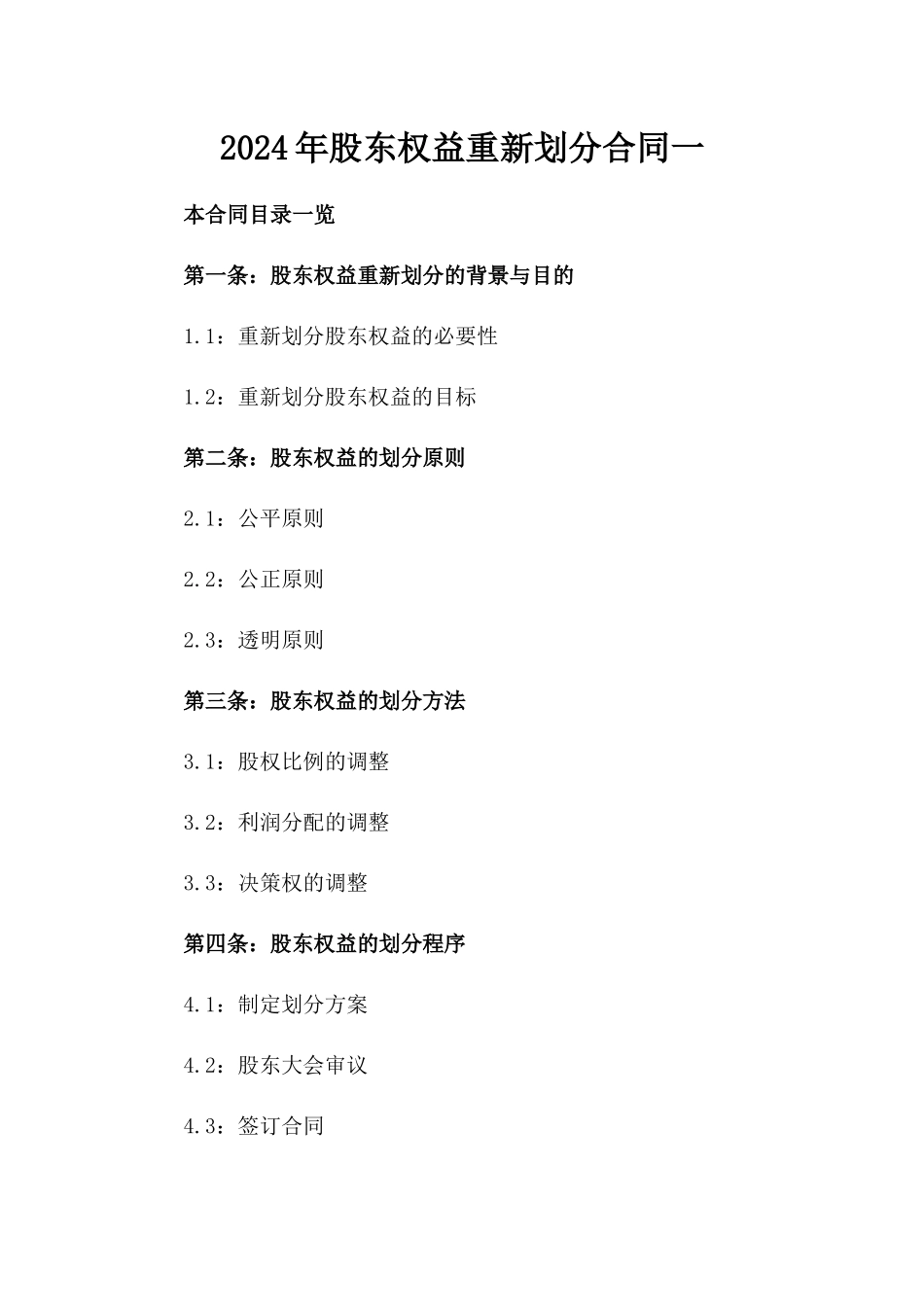 2024年股东权益重新划分合同一_第2页