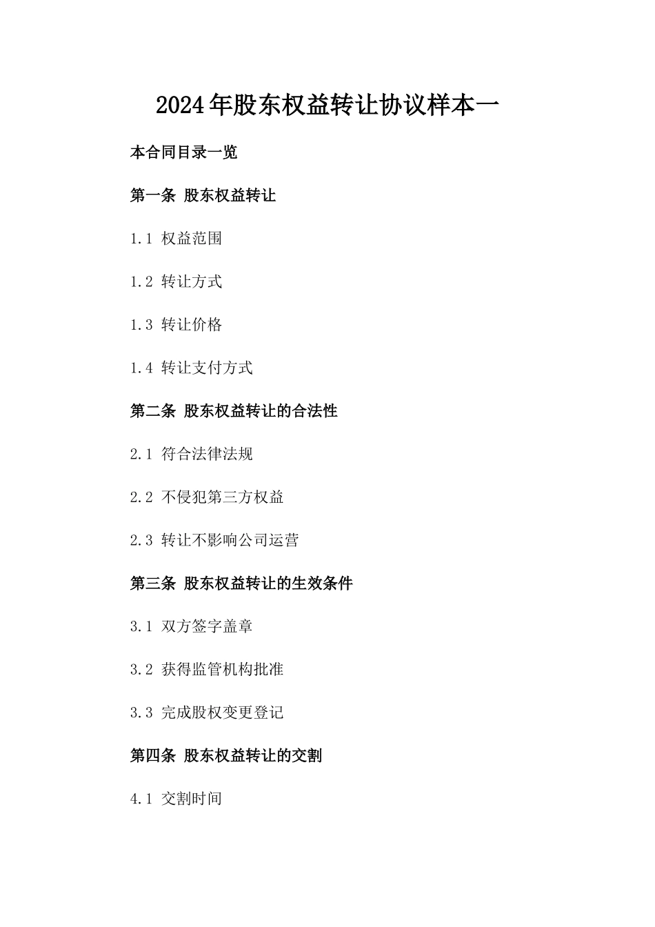 2024年股东权益转让协议样本一_第2页