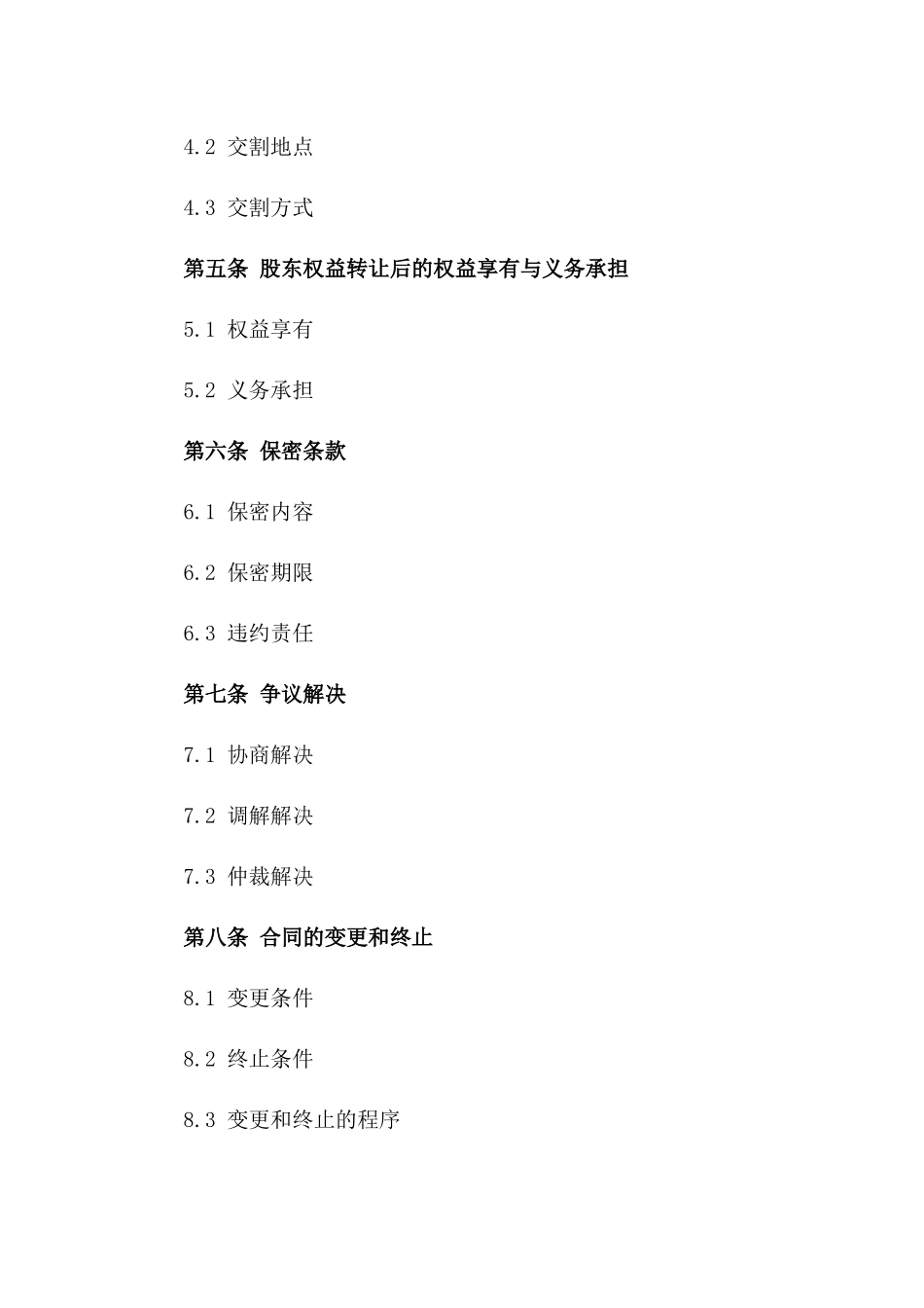 2024年股东权益转让协议样本一_第3页